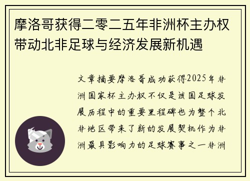 摩洛哥获得二零二五年非洲杯主办权带动北非足球与经济发展新机遇 摩洛哥获得二零二五年非洲杯主办权带动北非足球与经济发展新机遇