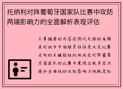 托纳利对阵葡萄牙国家队比赛中攻防两端影响力的全面解析表现评估
