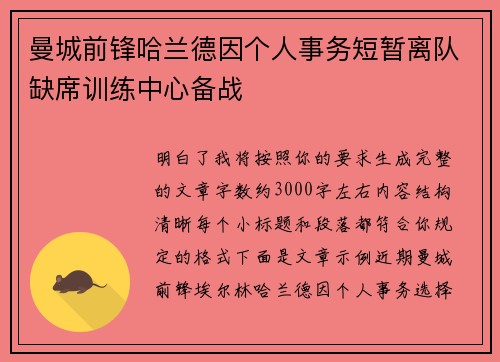 曼城前锋哈兰德因个人事务短暂离队缺席训练中心备战