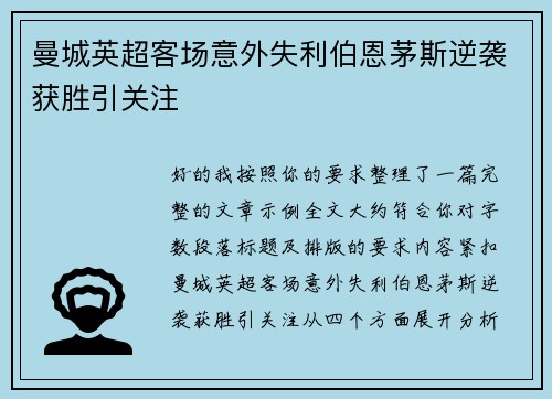 曼城英超客场意外失利伯恩茅斯逆袭获胜引关注 曼城英超客场意外失利伯恩茅斯逆袭获胜引关注