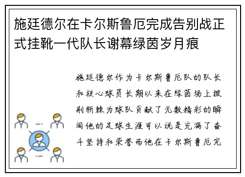 施廷德尔在卡尔斯鲁厄完成告别战正式挂靴一代队长谢幕绿茵岁月痕