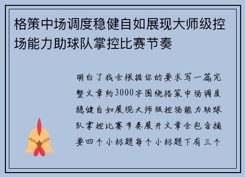 格策中场调度稳健自如展现大师级控场能力助球队掌控比赛节奏