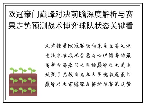 欧冠豪门巅峰对决前瞻深度解析与赛果走势预测战术博弈球队状态关键看点