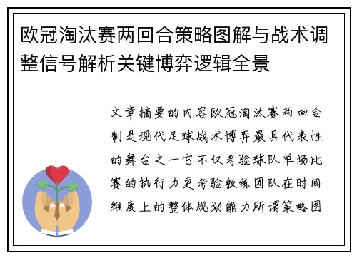 欧冠淘汰赛两回合策略图解与战术调整信号解析关键博弈逻辑全景