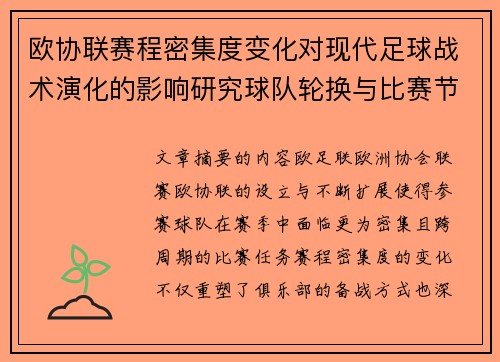 欧协联赛程密集度变化对现代足球战术演化的影响研究球队轮换与比赛节奏 欧协联赛程密集度变化对现代足球战术演化的影响研究球队轮换与比赛节奏