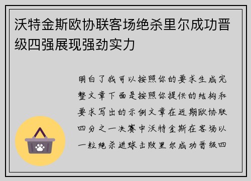 沃特金斯欧协联客场绝杀里尔成功晋级四强展现强劲实力