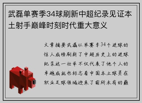 武磊单赛季34球刷新中超纪录见证本土射手巅峰时刻时代重大意义
