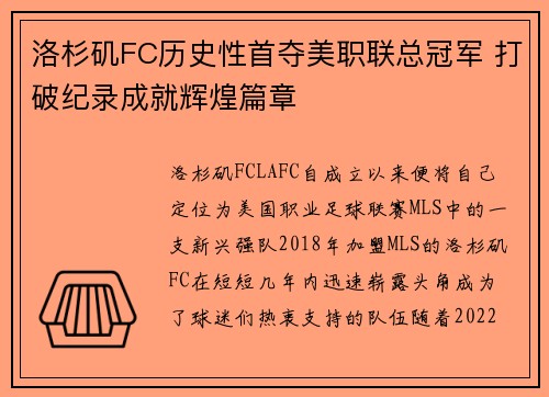 洛杉矶FC历史性首夺美职联总冠军 打破纪录成就辉煌篇章 洛杉矶FC历史性首夺美职联总冠军 打破纪录成就辉煌篇章