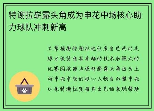特谢拉崭露头角成为申花中场核心助力球队冲刺新高 特谢拉崭露头角成为申花中场核心助力球队冲刺新高