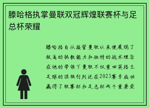 滕哈格执掌曼联双冠辉煌联赛杯与足总杯荣耀