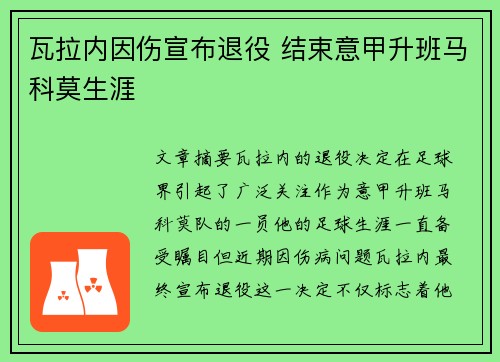 瓦拉内因伤宣布退役 结束意甲升班马科莫生涯