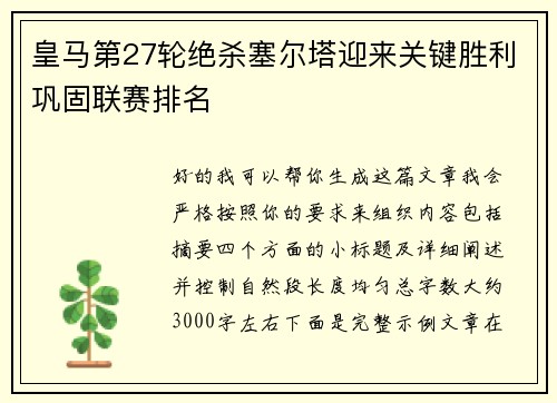 皇马第27轮绝杀塞尔塔迎来关键胜利巩固联赛排名 皇马第27轮绝杀塞尔塔迎来关键胜利巩固联赛排名