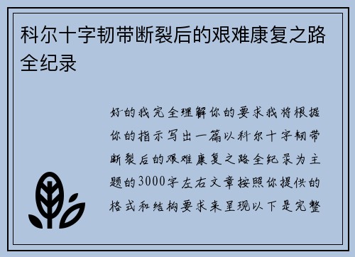 科尔十字韧带断裂后的艰难康复之路全纪录 科尔十字韧带断裂后的艰难康复之路全纪录