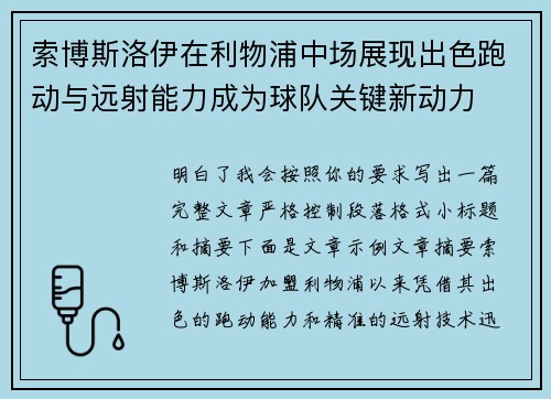 索博斯洛伊在利物浦中场展现出色跑动与远射能力成为球队关键新动力