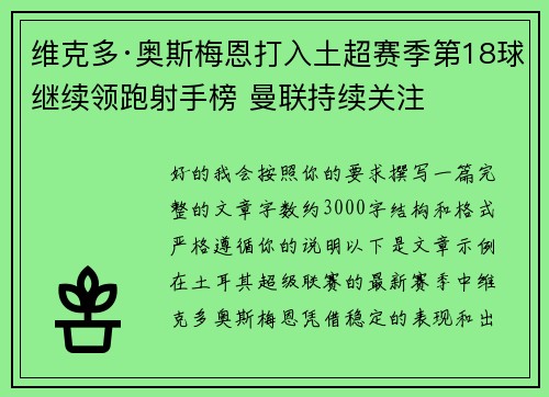 维克多·奥斯梅恩打入土超赛季第18球继续领跑射手榜 曼联持续关注 维克多·奥斯梅恩打入土超赛季第18球继续领跑射手榜 曼联持续关注