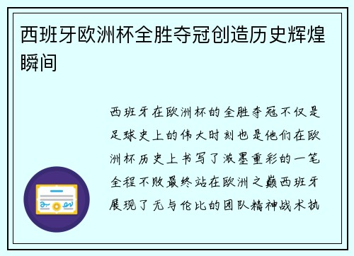 西班牙欧洲杯全胜夺冠创造历史辉煌瞬间