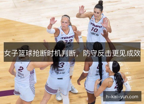 女子篮球抢断时机判断，防守反击更见成效